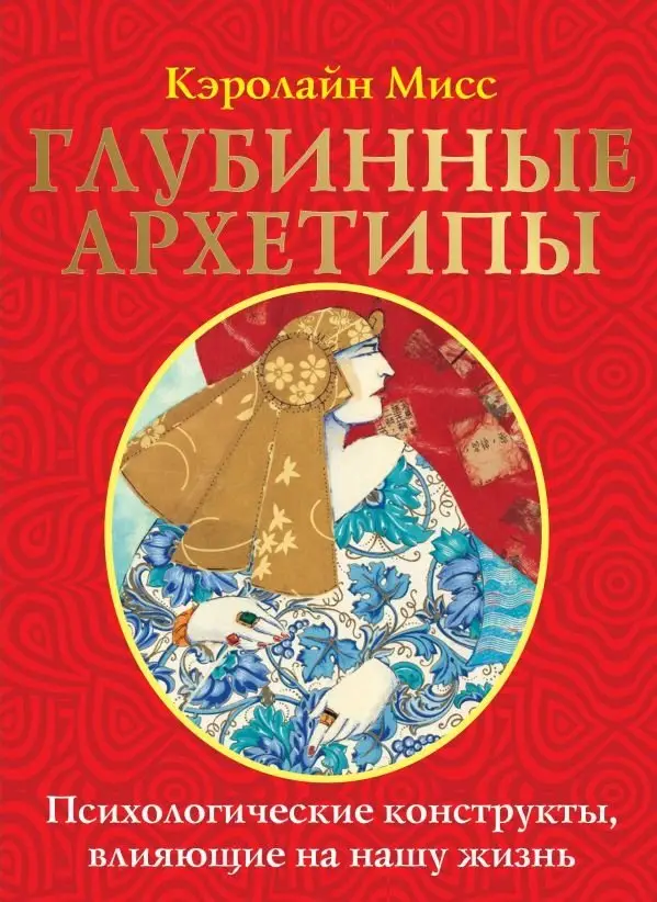 Глубинные архетипы. Психологические конструкты, влияющие на нашу жизнь фото книги