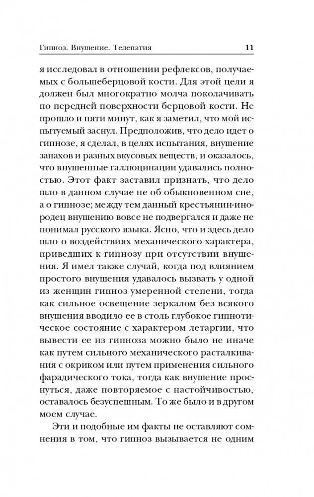 Гипноз. Внушение. Телепатия фото книги 12