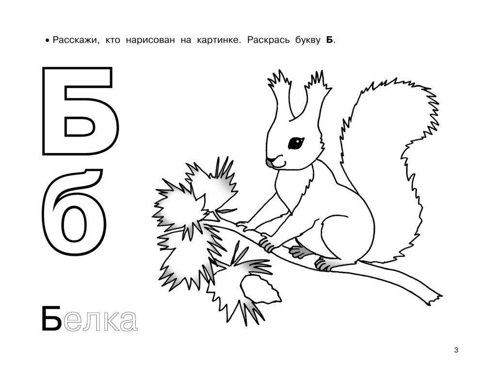 Азбука. Большой альбом раскрасок фото книги 4