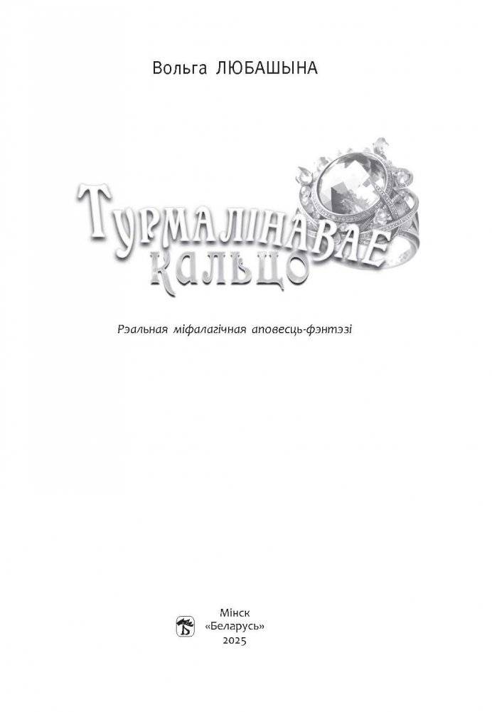 Турмалінавае кальцо фото книги 2