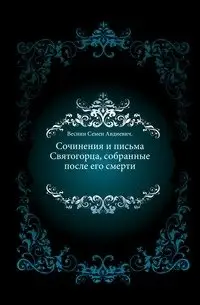 Сочинения и письма Святогорца, собранные после его смерти. фото книги