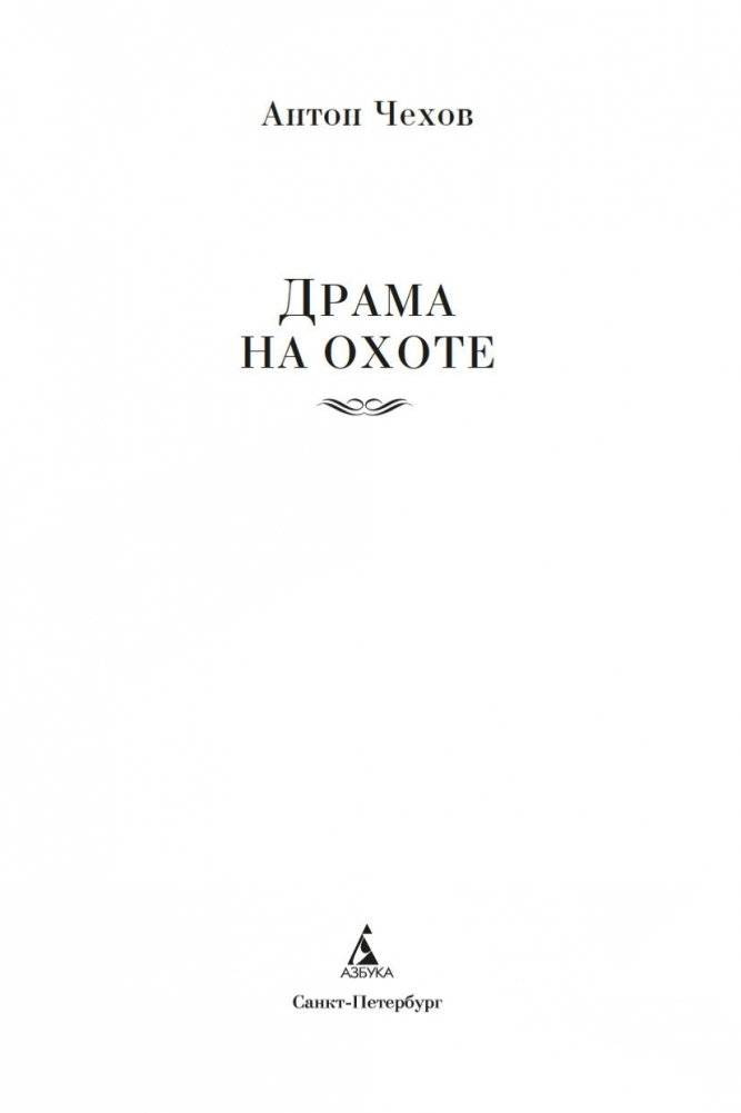 Драма на охоте фото книги 3