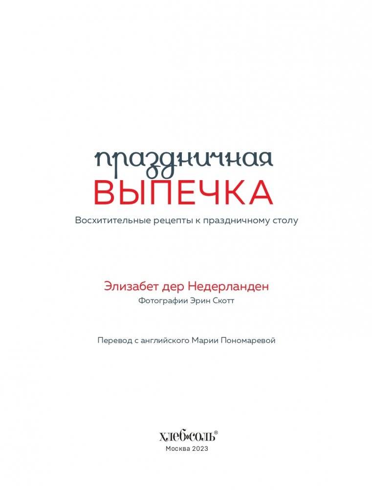 Праздничная выпечка. Восхитительные рецепты к праздничному столу фото книги 4