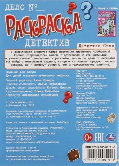 Детектив Стив. Раскраска-детектив фото книги 5