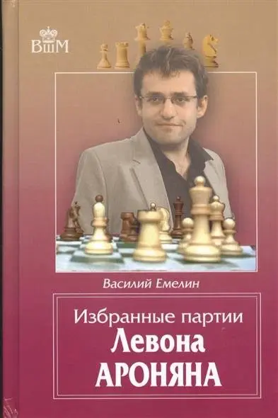 Избранные партии Левона Ароняна фото книги