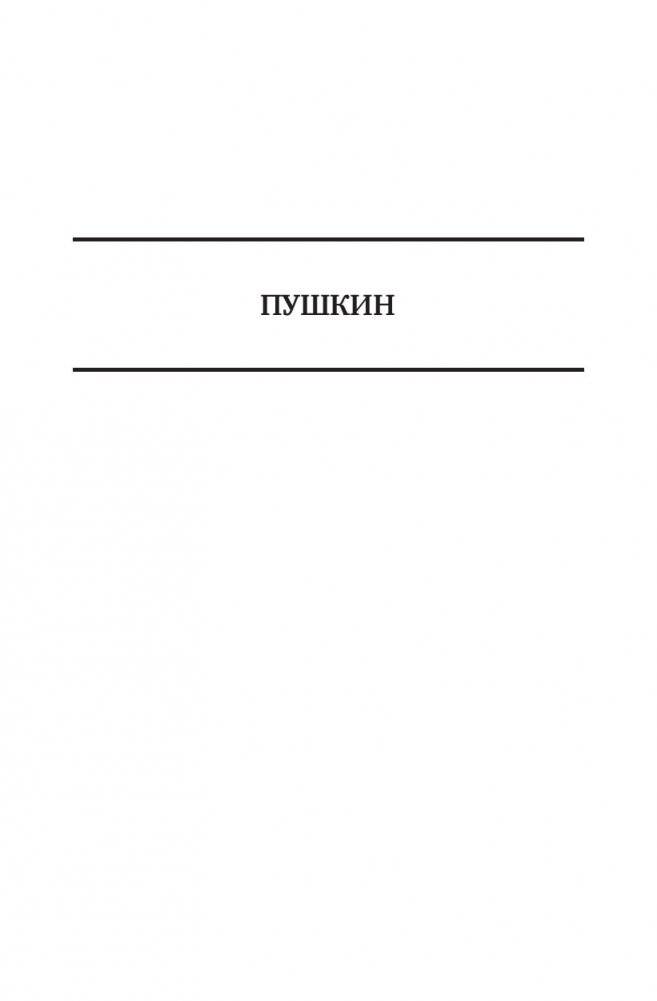 Пушкин. Достоевский. Лесков. Полное издание в одном томе фото книги 4
