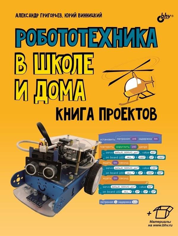 Знакомьтесь! Я — Робот. Робототехнический набор + КНИГА фото книги 2