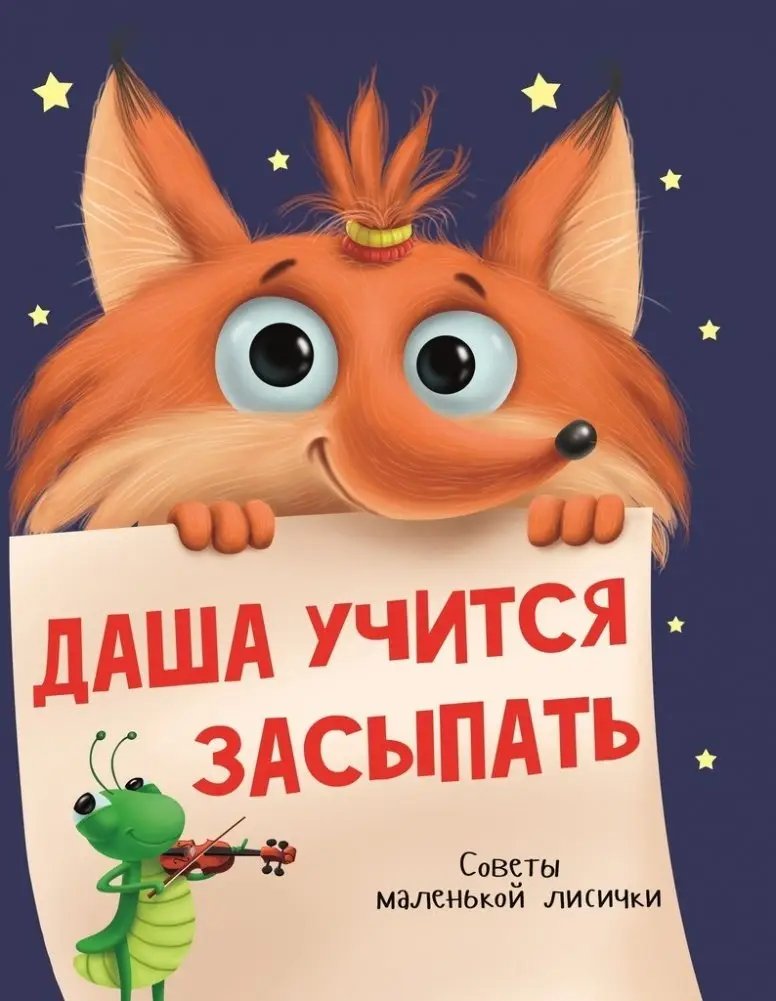 Даша учится засыпать фото книги