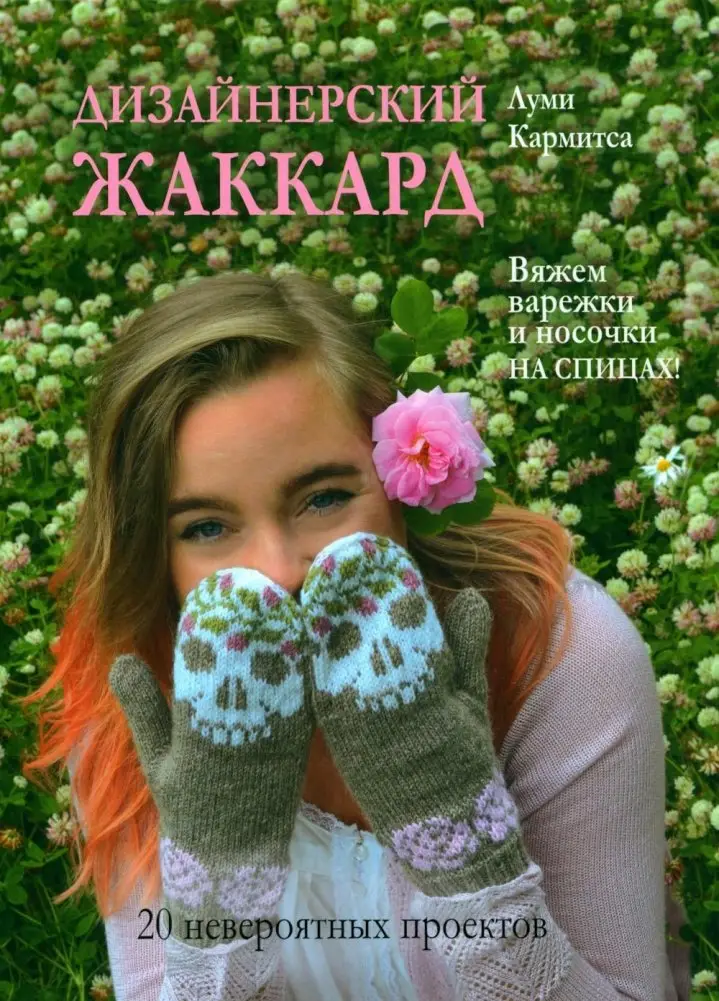 Дизайнерский жаккард. Вяжем варежки и носочки на спицах! 20 невероятных проектов фото книги