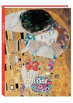 Густав Климт фото книги