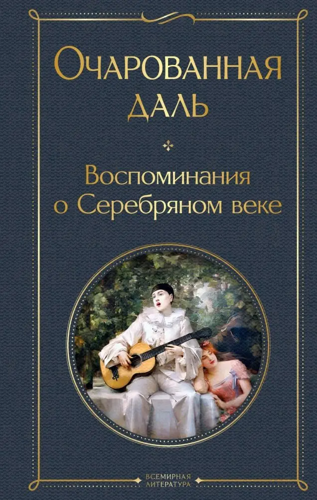 Очарованная даль. Воспоминания о Серебряном веке фото книги