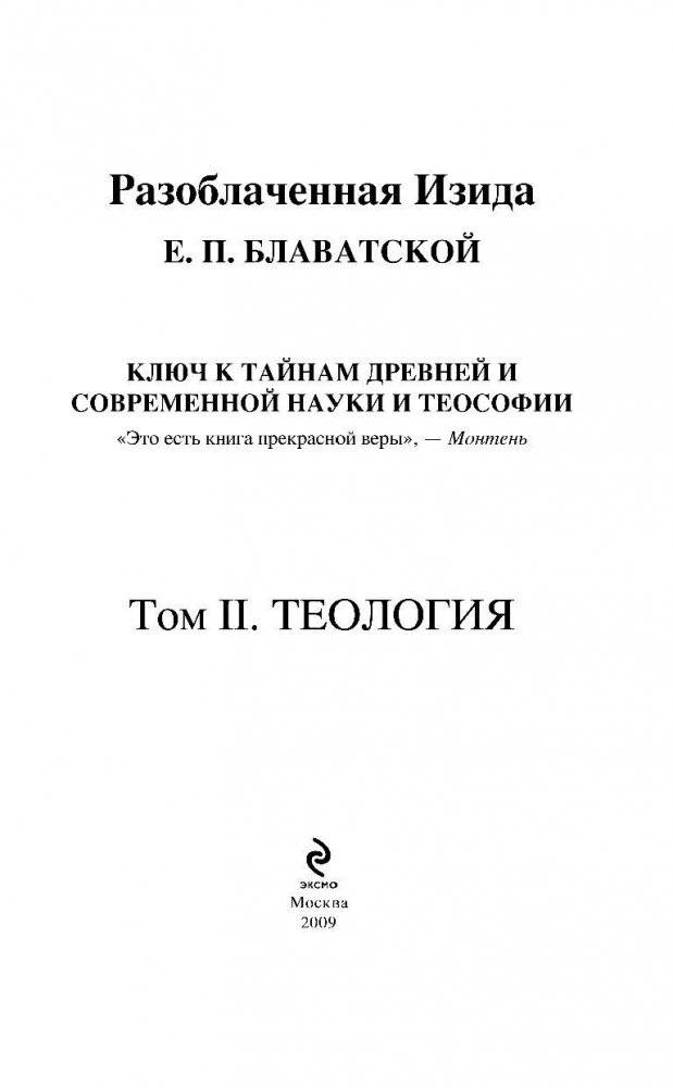 Разоблаченная Изида. Том 2. Теософия фото книги 4