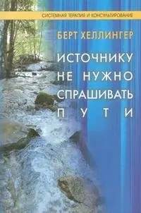 Источнику не нужно спрашивать пути фото книги