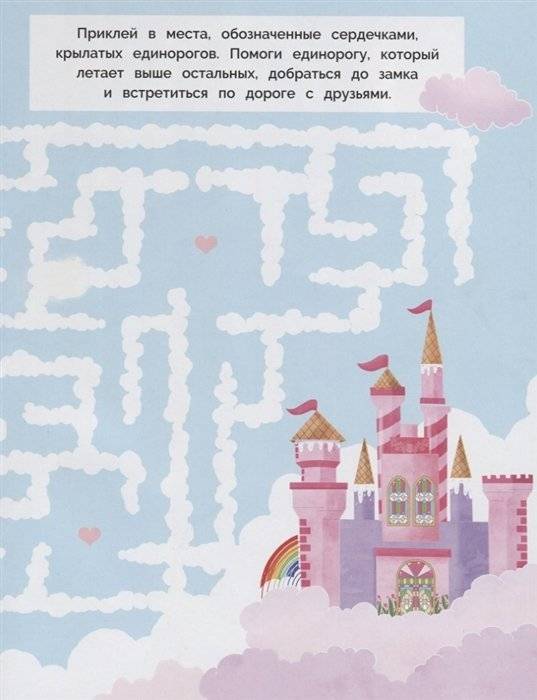 Лабиринты с наклейками. Единороги фото книги 4