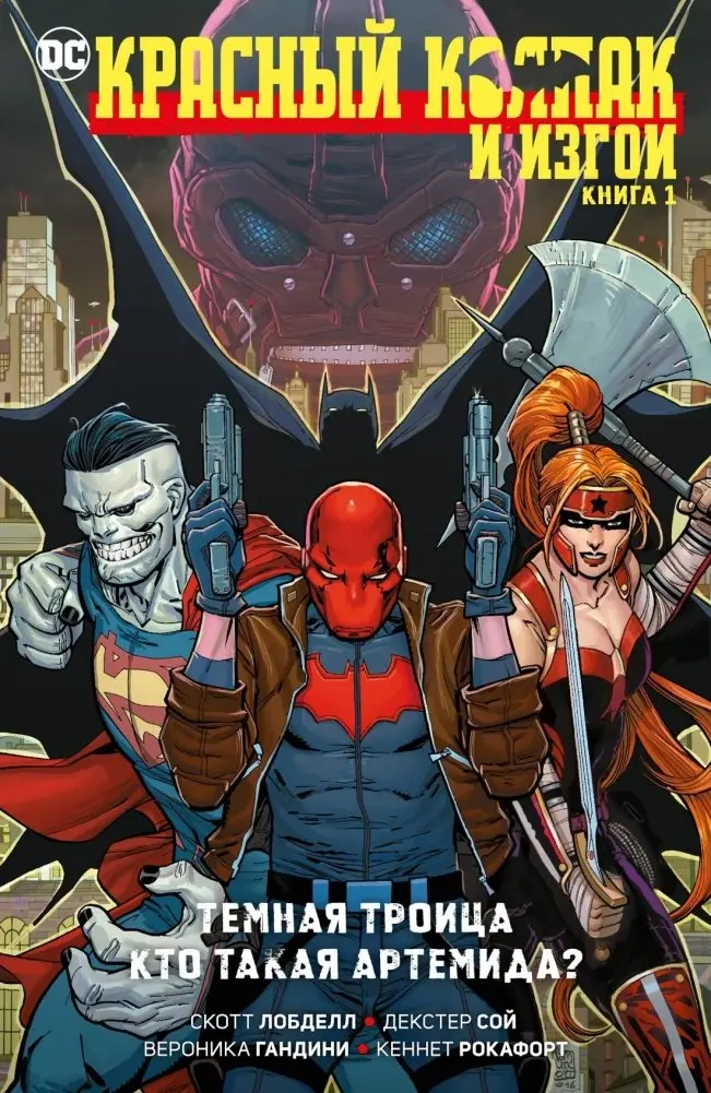 Красный Колпак и Изгои. Книга 1. Темная Троица. Кто такая Артемида? фото книги