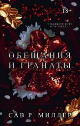 Обещания и гранаты. Специальное издание | Promises and Pomegranates. Special Edition