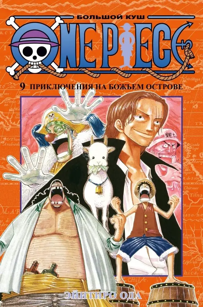 One Piece. Большой куш. Книга 9. Приключения на божьем острове фото книги