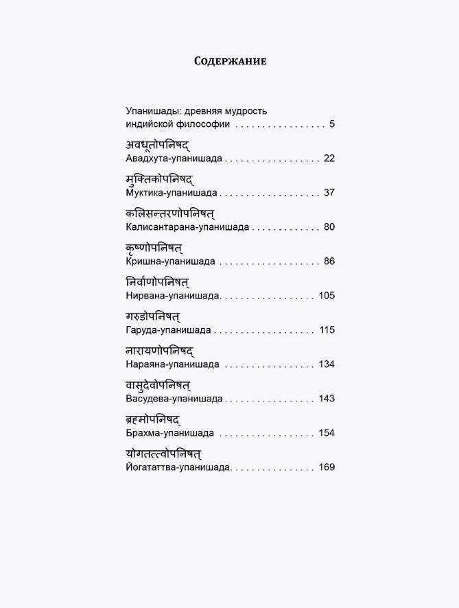 10 Упанишад. Древняя мудрость вед фото книги 2