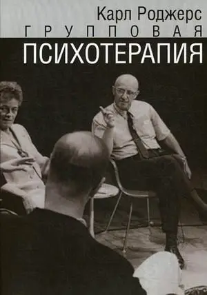 Групповая психотерапия фото книги