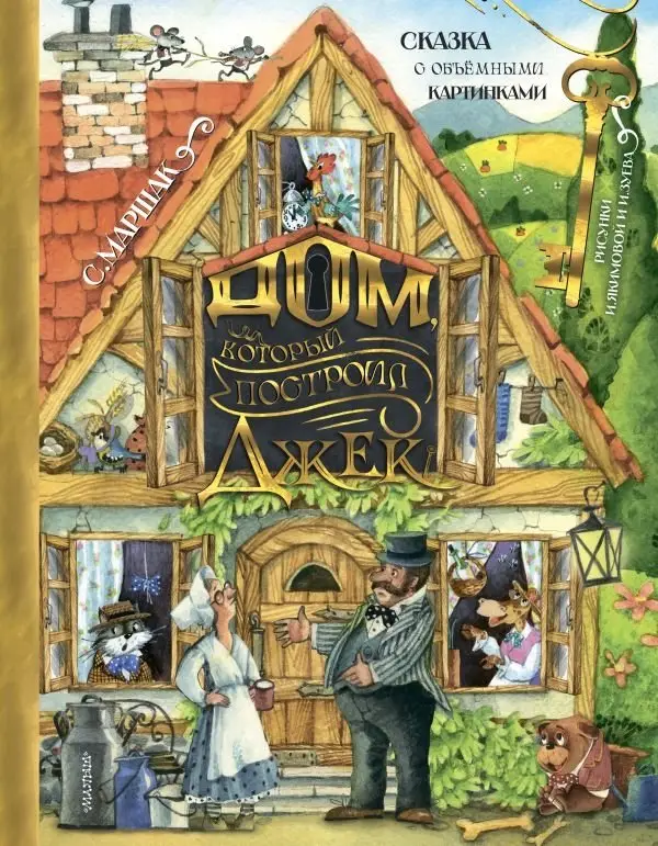 Дом, который построил Джек. Рис. И. Якимовой фото книги