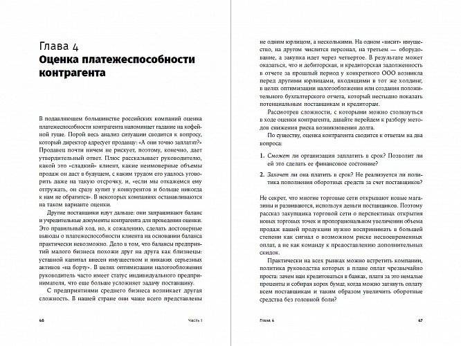 Сбор долгов без судов. Работа с дебиторской задолженностью фото книги 5