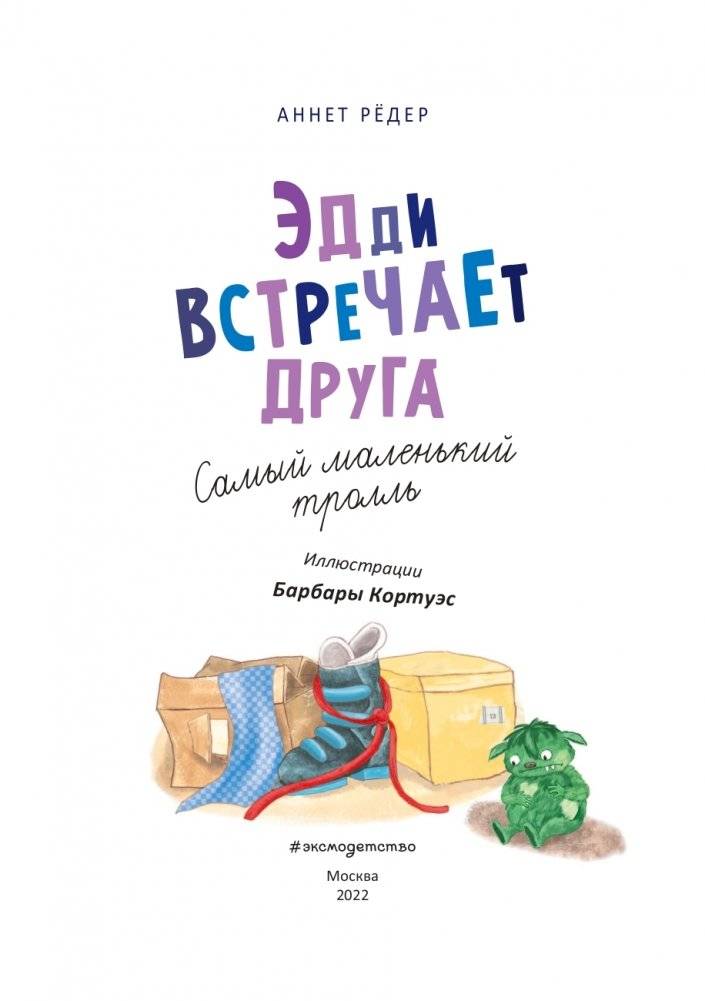 Эдди встречает друга. Самый маленький тролль (ил. Б. Кортуэс) (#1) фото книги 2