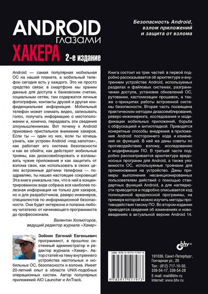 Android глазами хакера. 2-е издание фото книги 13