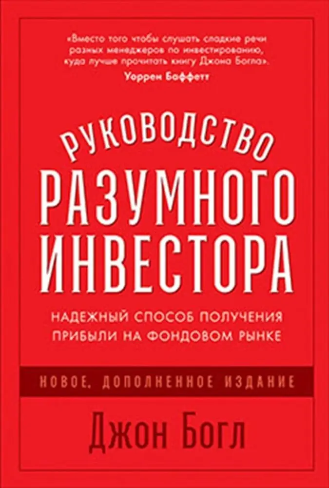 Руководство разумного инвестора. Надежный способ получения прибыли на фондовом рынке фото книги