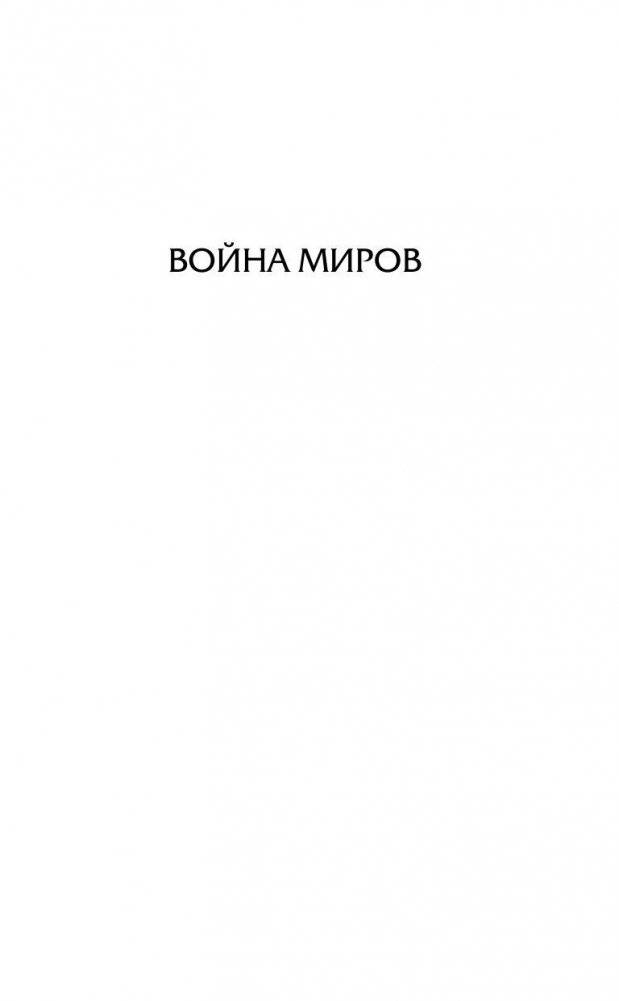 Война миров. Первые люди на Луне фото книги 5