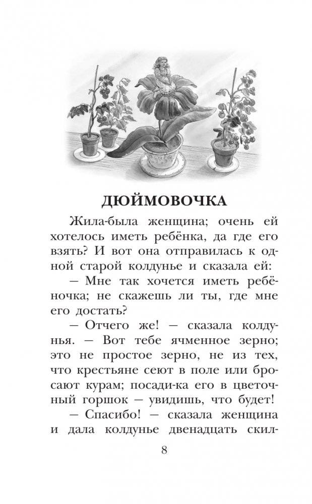 Дюймовочка. Сказки фото книги 9