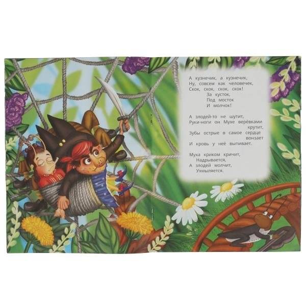 Муха-Цокотуха. Стихи малышам фото книги 3