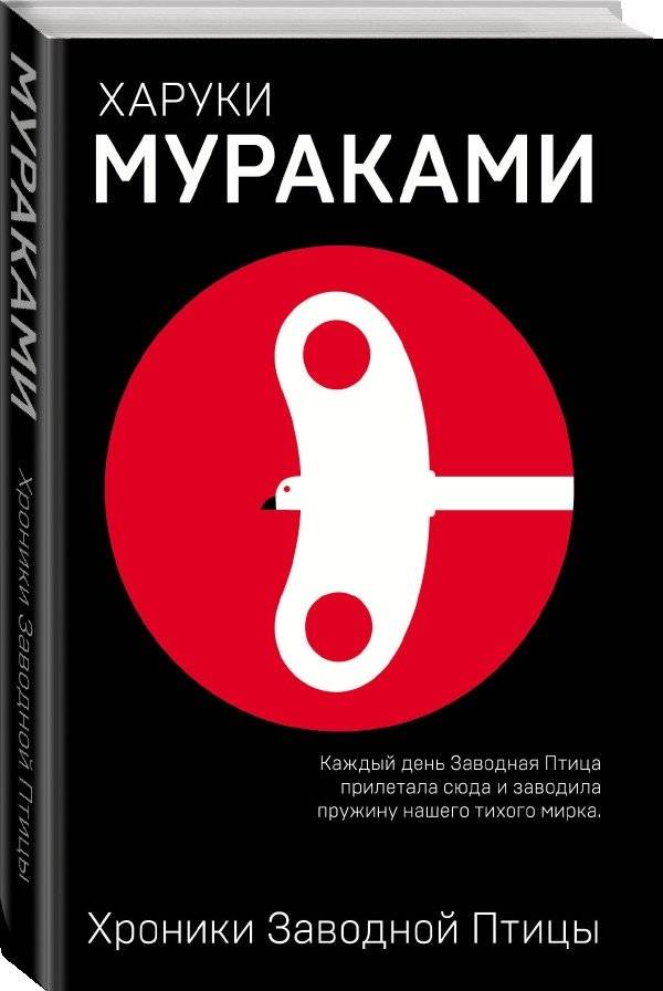 Хроники Заводной Птицы фото книги 2