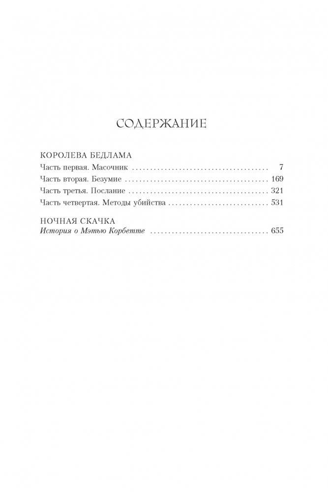 Королева Бедлама фото книги 2