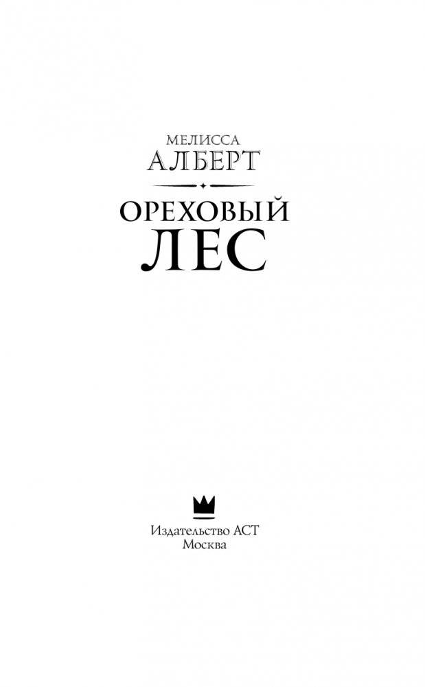 Ореховый лес фото книги 4