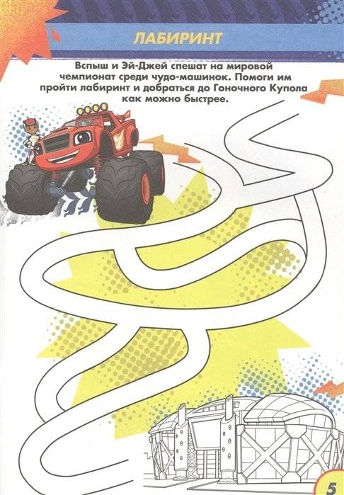 Вспыш и чудо-машинки. Раскраска с заданиями. Дорога к славе фото книги 5