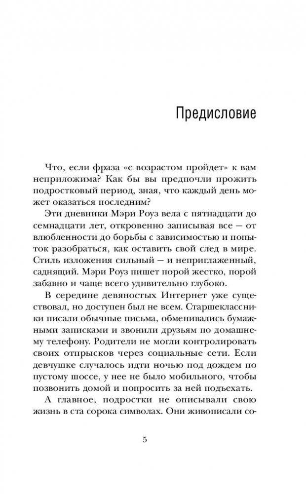 Дорогой Никто. Настоящий дневник Мэри Роуз фото книги 5