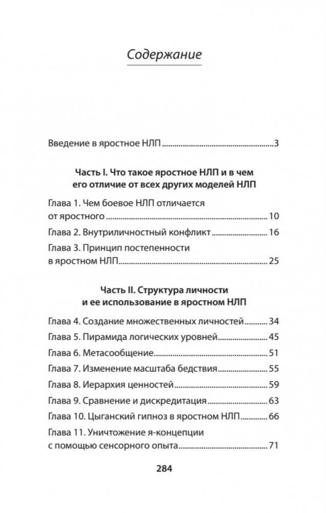 Яростное НЛП. Незаметные техники разрушения личности (#экопокет) фото книги 2