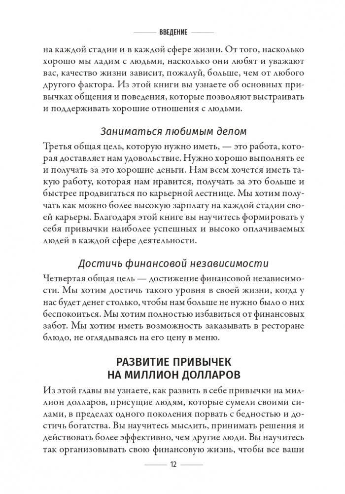 Привычки на миллион: проверенные способы удвоить и утроить свой доход фото книги 10