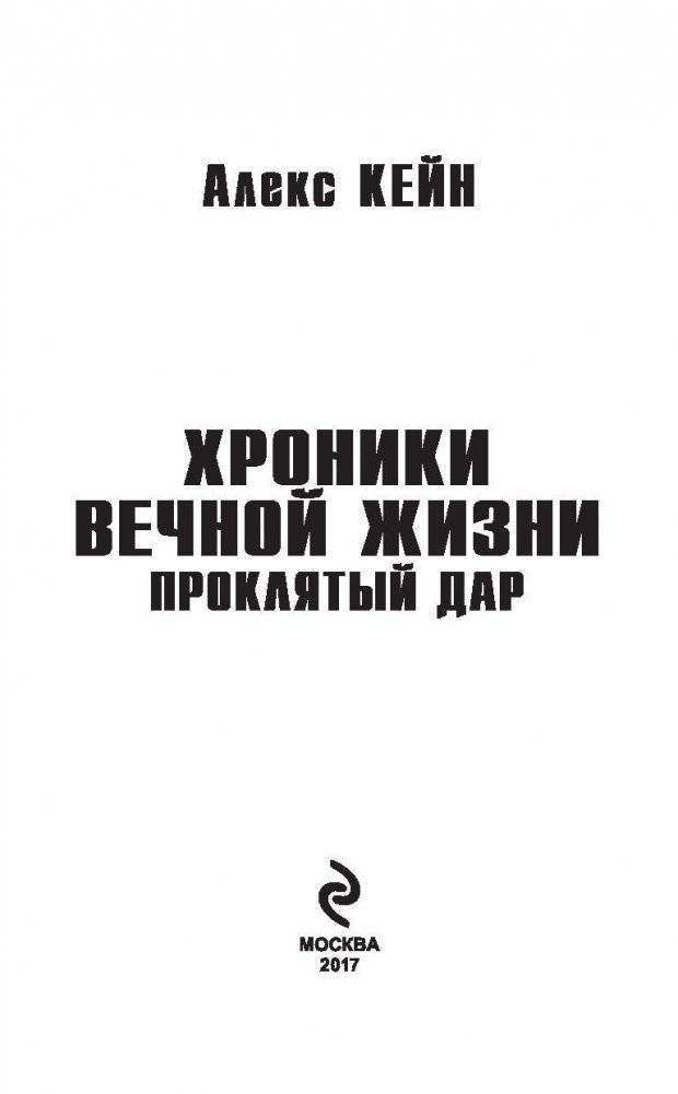 Хроники вечной жизни. Проклятый дар фото книги 3