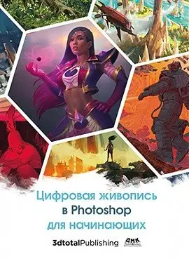 Цифровая живопись в Photoshop для начинающих фото книги