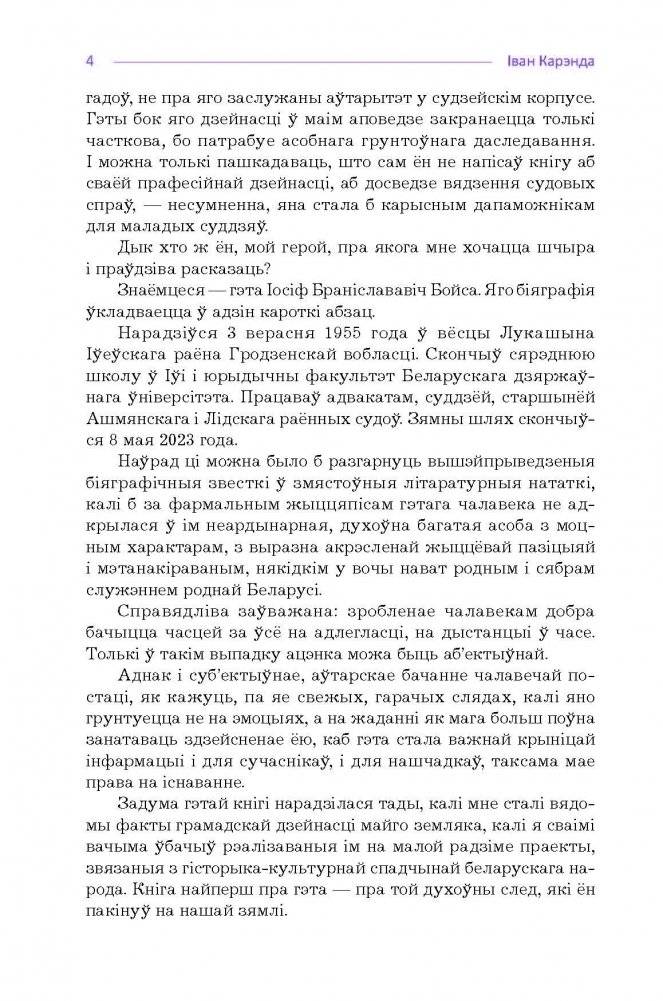 Жыць для Беларусі. Шлях суддзі Іосіфа Бойсы фото книги 4
