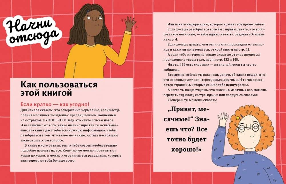 Привет, месячные! Простой гид, который позволит тебе стать экспертом в области месячных. С ответами на все вопросы — даже на глупые фото книги 2