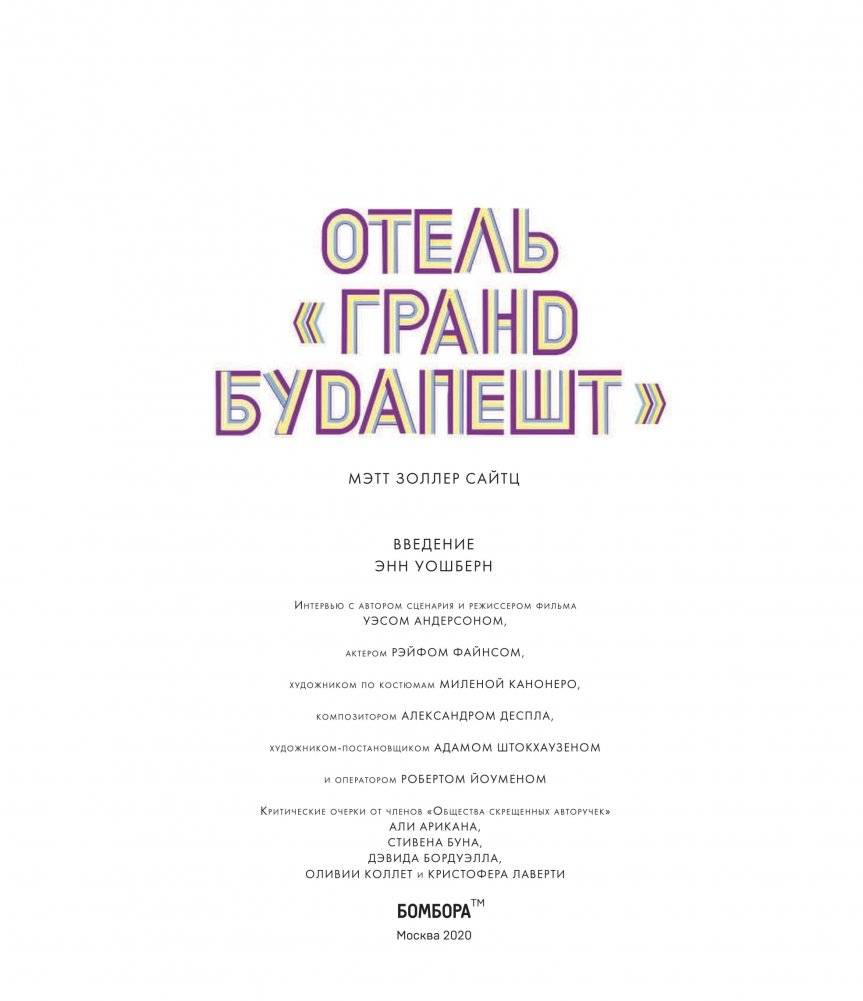 Отель "Гранд Будапешт". Иллюстрированная история создания меланхоличной комедии о потерянном мире фото книги 4