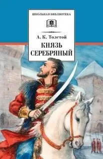 Князь Серебряный фото книги