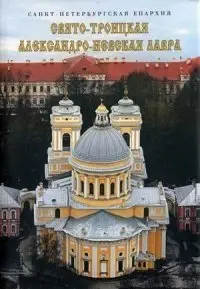 Свято-Троицкая Александро-Невская лавра фото книги