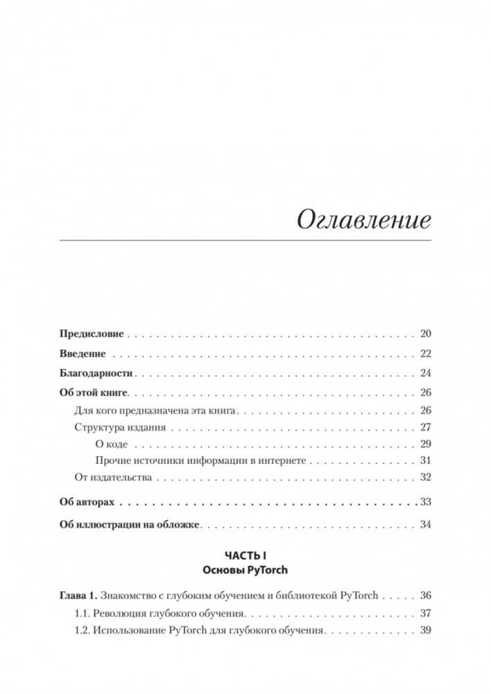 PyTorch. Освещая глубокое обучение фото книги 2