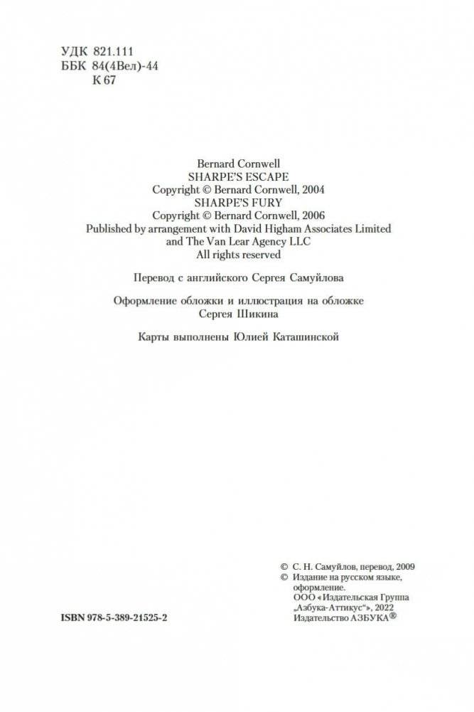 Побег стрелка Шарпа. Ярость стрелка Шарпа фото книги 4