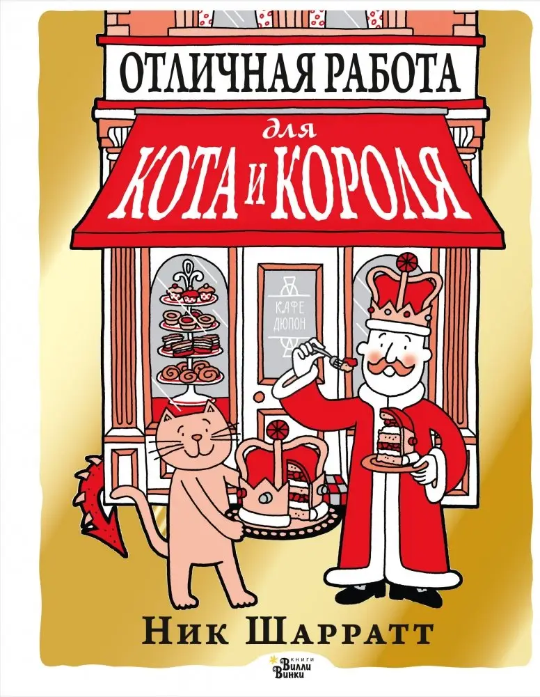 Отличная работа для кота и короля фото книги