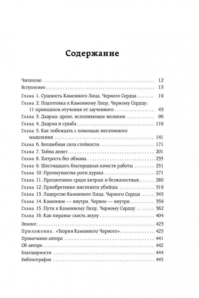 Каменное Лицо, Черное Сердце. Азиатская философия побед без поражений фото книги 10