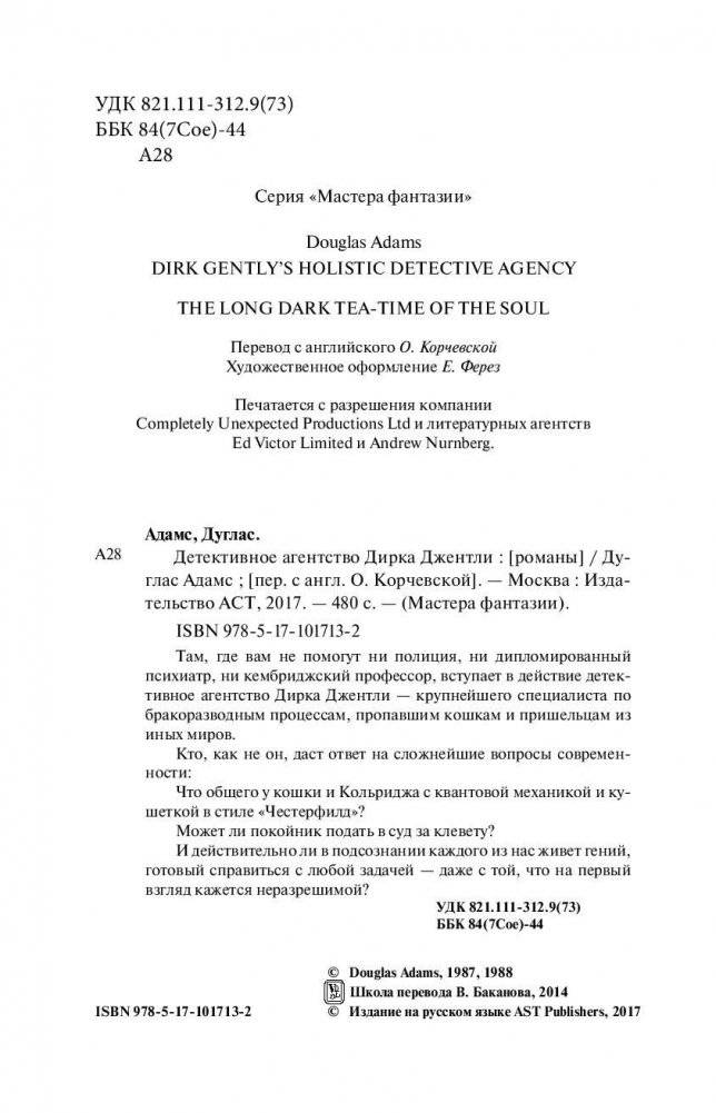 Детективное агентство Дирка Джентли фото книги 5